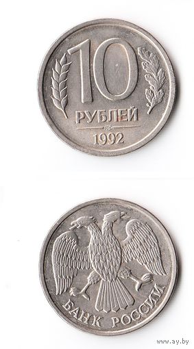 10 рублей Россия 1992 года(ЛМД)