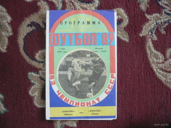 Футбольная программка.Динамо Мн.-Динамо (Киев). 1989г