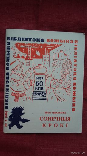 Васіль Нікалаенка - Сонечныя крокі: навагодныя вершы і рэпартажы (серыя Бібліятэка Вожыка)