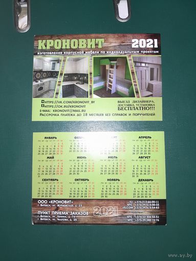 Календарик 2021 Магазин Кроновит г.Витебск