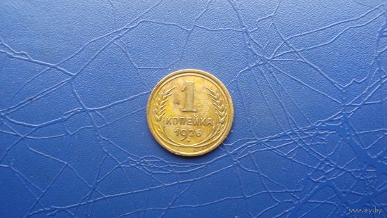 1 копейка 1926                                      (408)