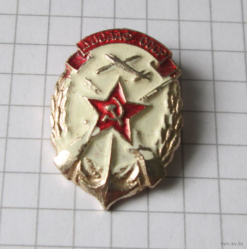 Досааф СССР