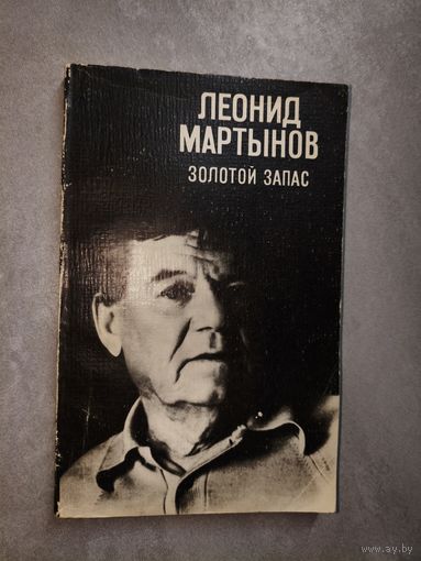 Леонид Мартынов "Золотой запас"