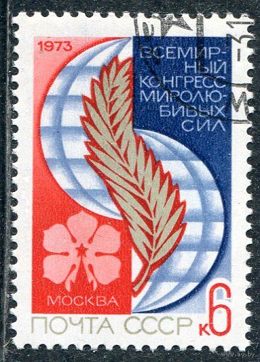 СССР 1973.. Конгресс миролюбивых сил