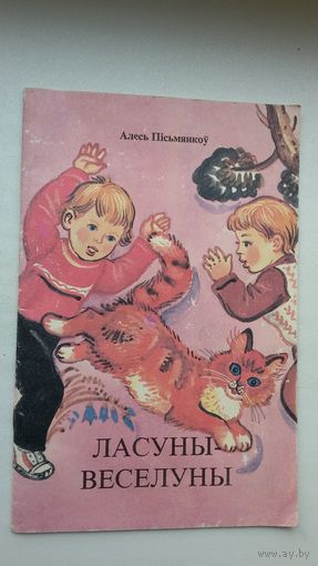 Алесь Пісьмянкоў. Ласуны-веселуны. Мастак Алена Лось