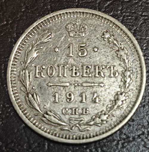 15 копеек 1914 года СПБ/ВС