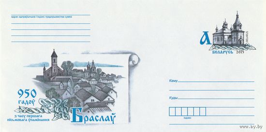 Беларусь 2015 ХМКсОМ 950 лет со времени первого письменного упоминания Браслава (к1)