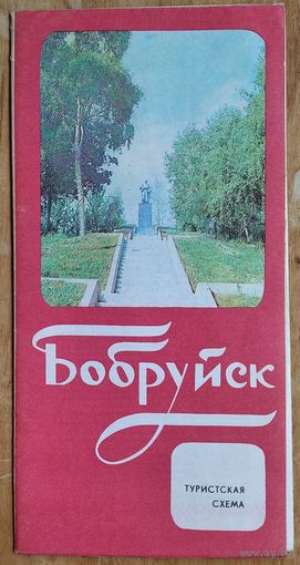 Бобруйск. Туристская схема. 1984 г.