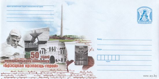 Беларусь 2021 ХМК 50 лет мемориальному комплексу Брестская крепость-герой (к1)
