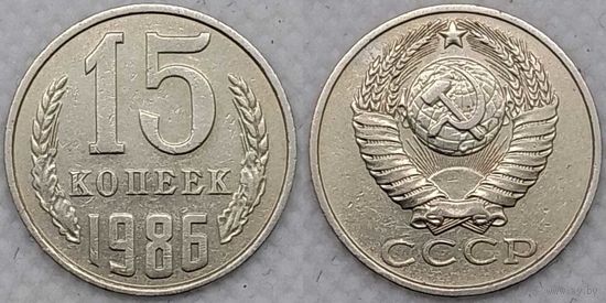 15 копеек 1986 СССР