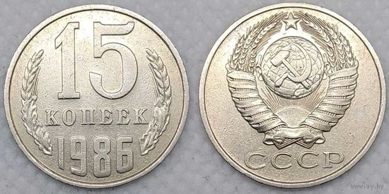 15 копеек 1986 СССР