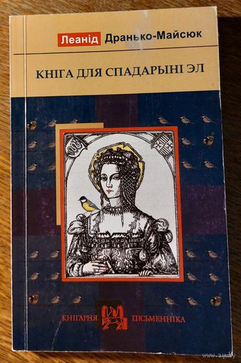 Леанід Дранько-Майсюк. Кніга для спадарыні Эл.