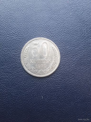 50 копеек 1979. хорошее состояние. С 1 рубля