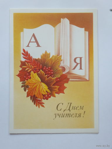 Корнейчев с днем учителя 1989 10х15  см
