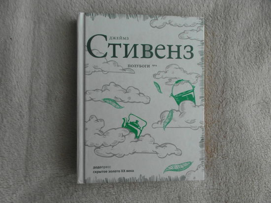 Стивенз Джеймз. Полубоги. Серия Скрытое золото XX века. М.: Додо Пресс, Фантом Пресс, 2021г.