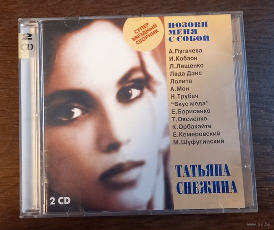 Татьяна Снежина – Позови Меня С Собой (2CD)