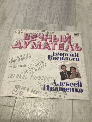 Иващенко, Васильев - Вечный думатель