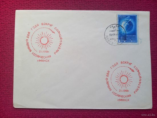 Конверт ХМК. Два года вокруг Солнца. Первая космическая ракета. Космос. 1961 г. СГ Минск.