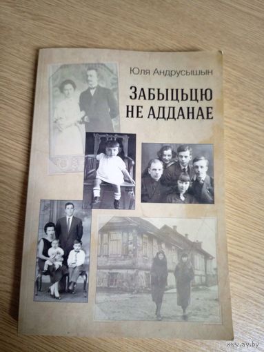 Юля Андрусышын"Забыцьцю не адданае"\066