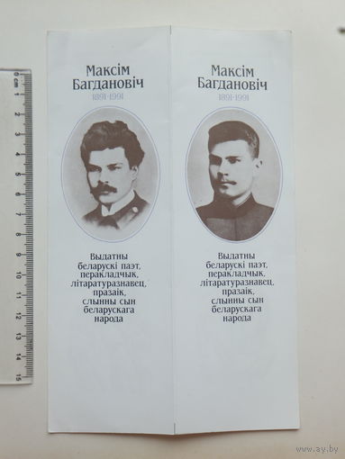 Максiм Багдановiч  рекламка  1991