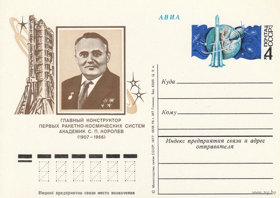СССР 1977 ПК с ОМ 70-летие со дня рождения академика С. П. Королёва (к3)
