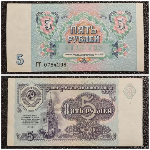5 рублей СССР 1991 г. серия ГТ