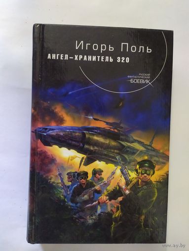 Игорь Поль. Ангел-хранитель 320.\0
