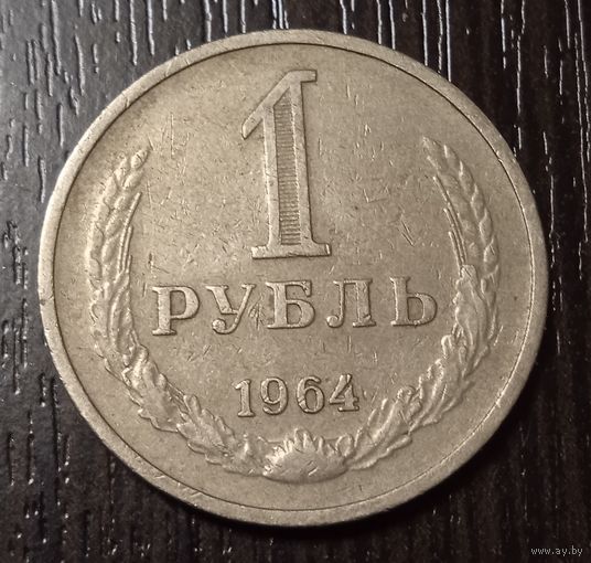 1 рубль 1964 г.