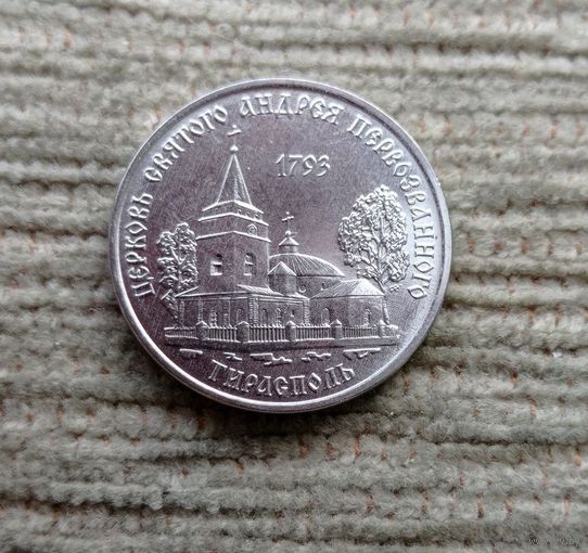 Werty71 Приднестровье 1 рубль 2018 Церковь святого Андрея Первозванного Тирасполь