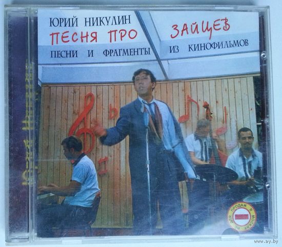 CD Юрий Никулин – Песня Про Зайцев (2001) Soundtrack, Score, Theme, Vocal