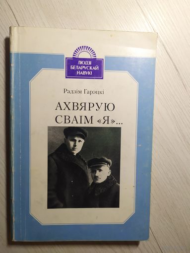 Радзім Гарэцкі. Ахвярую сваім "Я" (Максім і Гаўрыла Гарэцкія)\16 C личной подписью автора