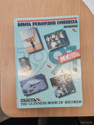Книга рекордов Гиннесса