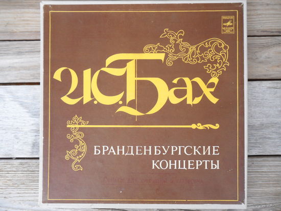 Ленинградский камерный оркестр (Л. Гозман) - И.С. Бах. Бранденбургские концерты, No.1-6 - ЛЗГ, 3 пл-ки