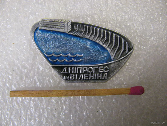 Значок. Гидроэлектростанция ДнепроГЭС им. В.И. Ленина