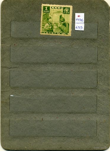 СССР, 1936,  ПОМОЖЕМ ПОЧТЕ *  Заг. 435   ,  С НАКЛ.