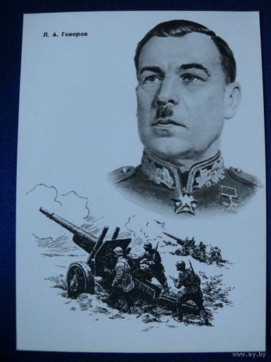 Говоров Л. А. (серия "Герои ВОВ"). 1965.