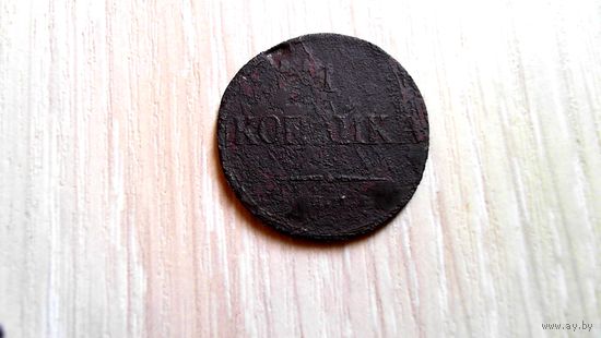 1 копейка 1835 г.