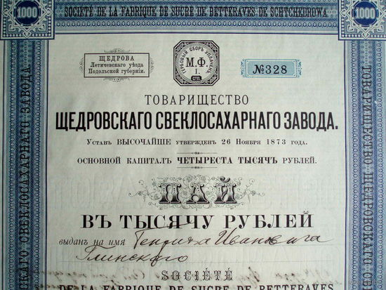 Пай 1000 рублей 1913 год Товарищество Щедровского свеклосахарного завода