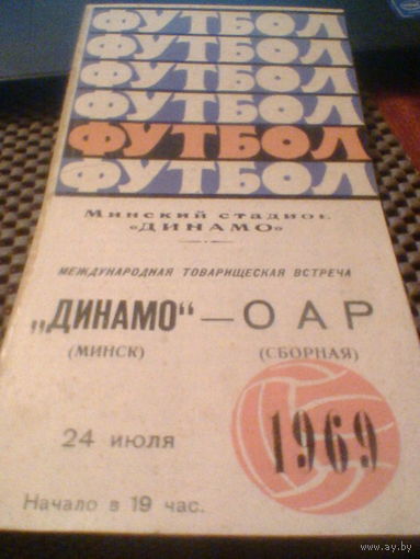 24.07.1969--Динамо Минск СССР--сб.ОАР--ТОВАР.МАТЧ