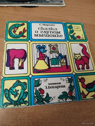 Пластинка сказка О Глупом мышонке