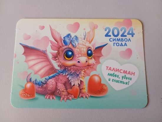 Карманный календарик. Дракон. 2024 год