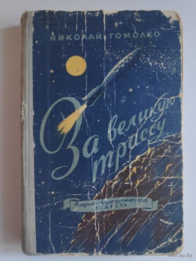 Николай Гомолко. За великую трассу. 1956 г.