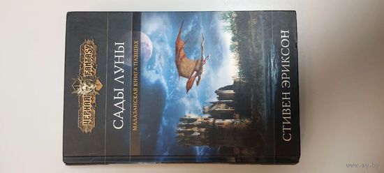 Стивен Эриксон. Сады Луны.