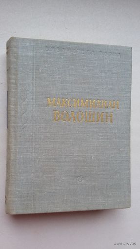 Максимилиан Волошин - Стихотворения (серия Библиотека поэта)