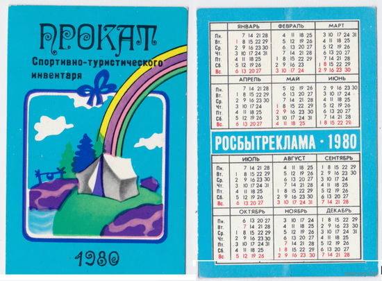 Календарь Росбытреклама 1980