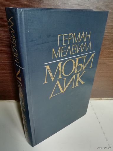 Герман Мелвилл Моби Дик