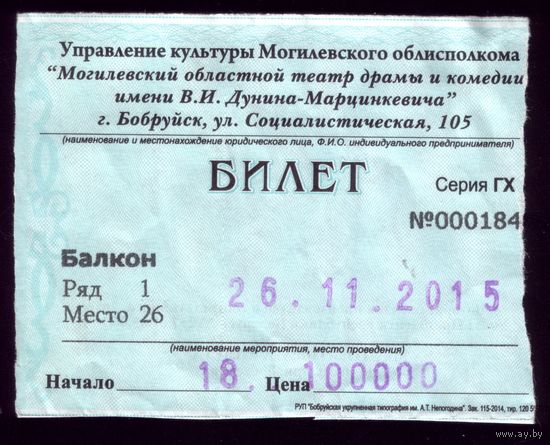 Билет в театр Бобруйск 3