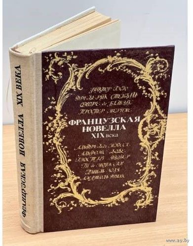 Французская новелла XIX века. Мн Университетское 1984. 352с.