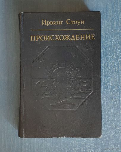 Ирвинг Стоун Происхождение. Роман-биография Чарлза Дарвина