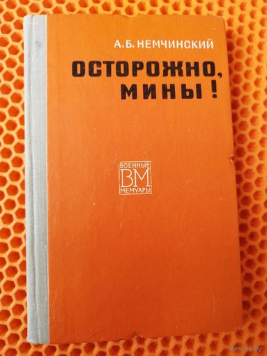 А.Б. Немчинский. Осторожно, мины! 1973 год // Серия: Военные мемуары